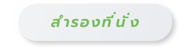 สำรองที่นั่ง